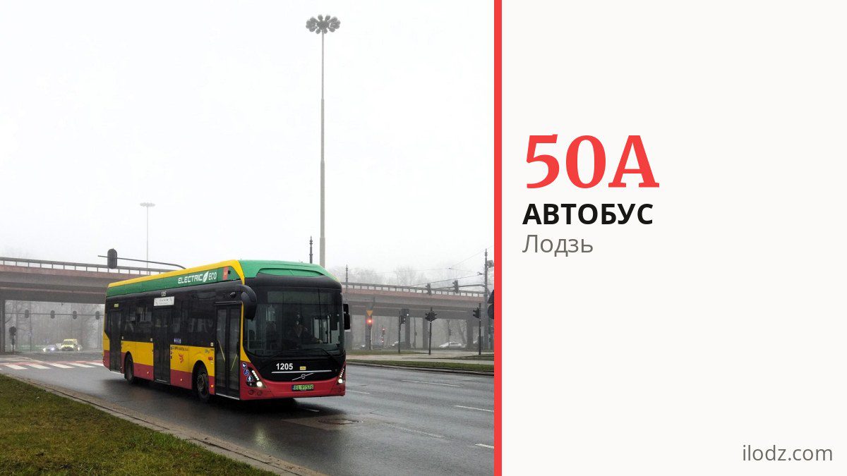 Автобус 50A у Лодзі