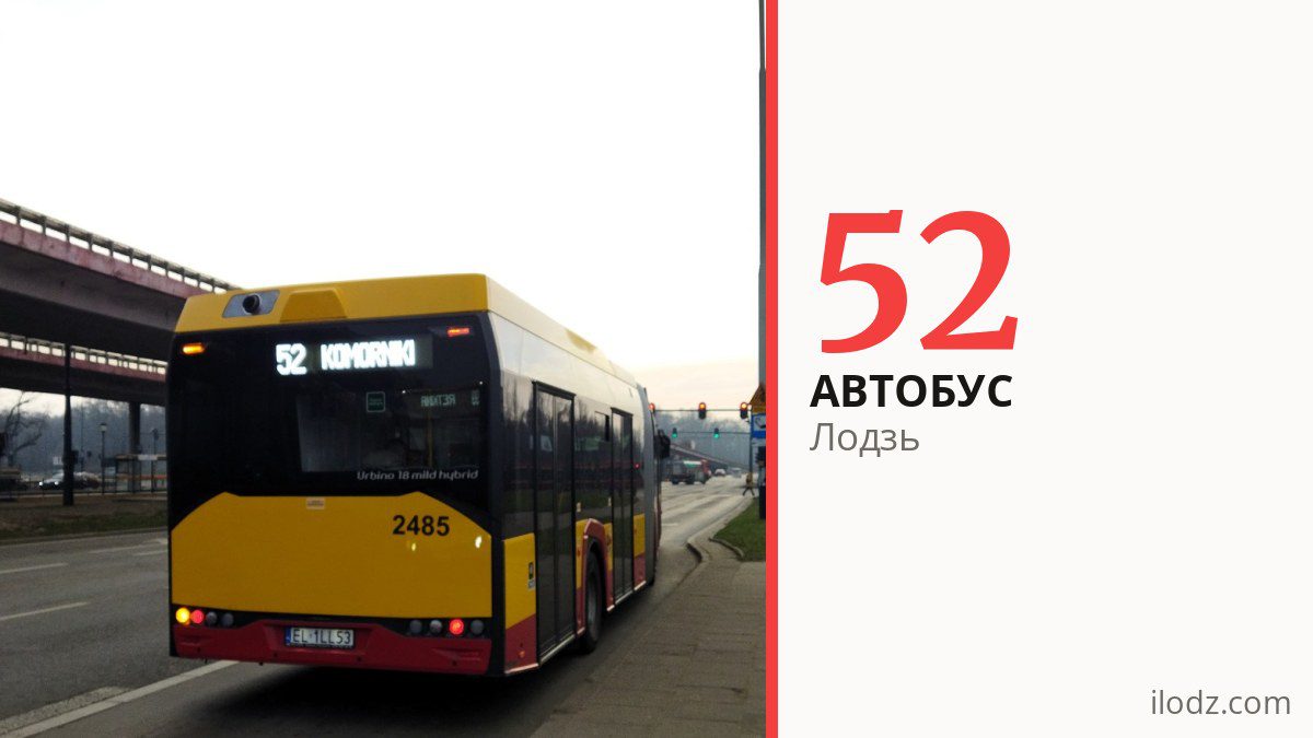 Автобус 52 в Лодзи
