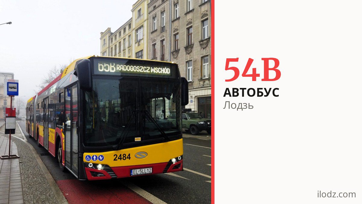 Автобус 54B в Лодзи
