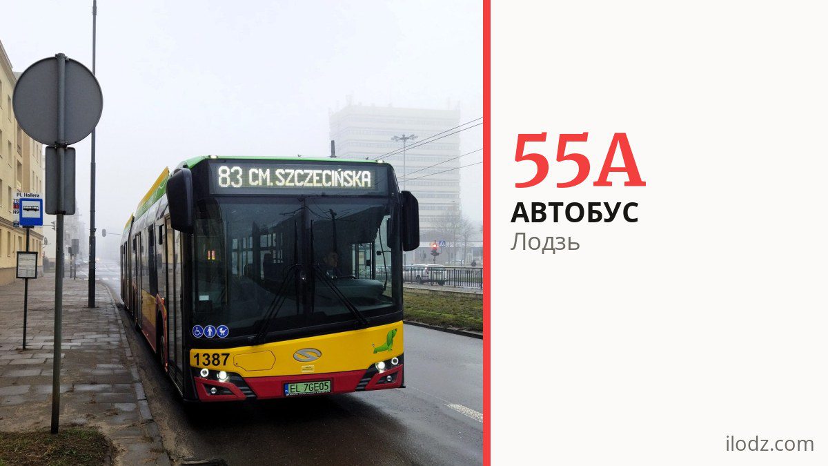 Автобус 55A в Лодзи