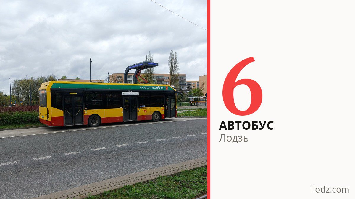 Автобус 6 в Лодзи