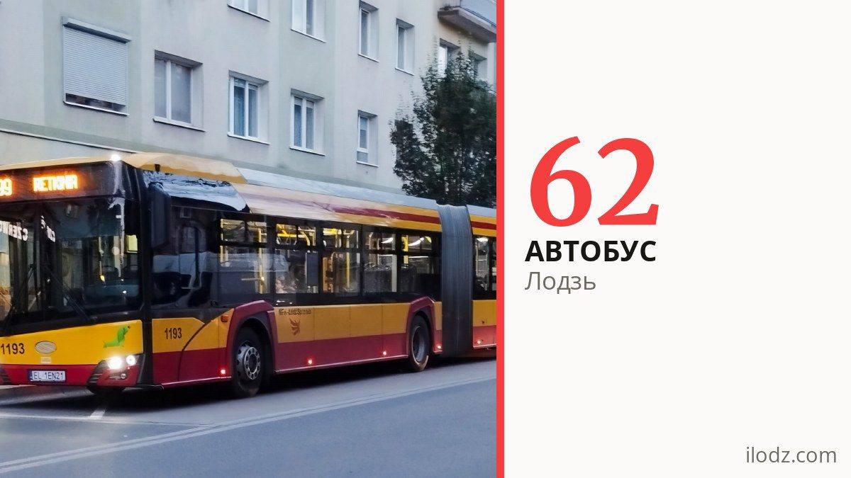 Автобус 62 в Лодзи