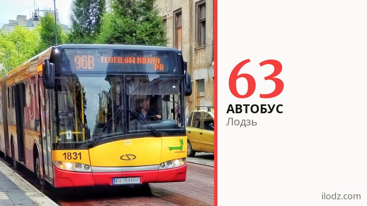 Автобус 63 у Лодзі