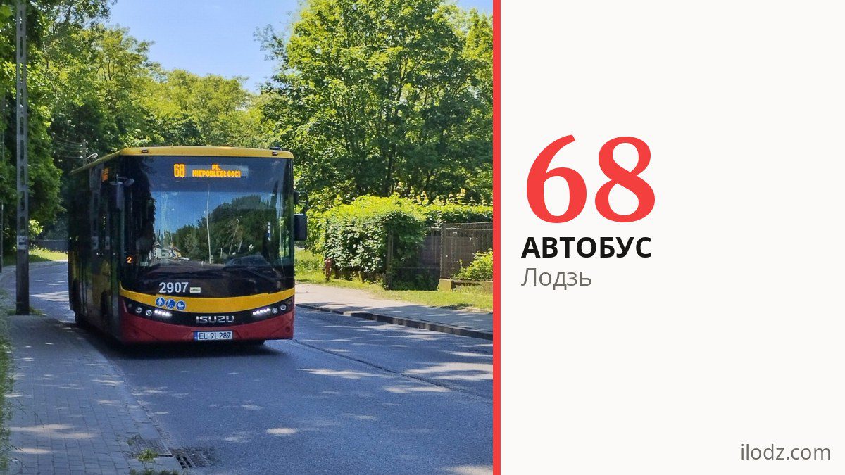Автобус 68 в Лодзи