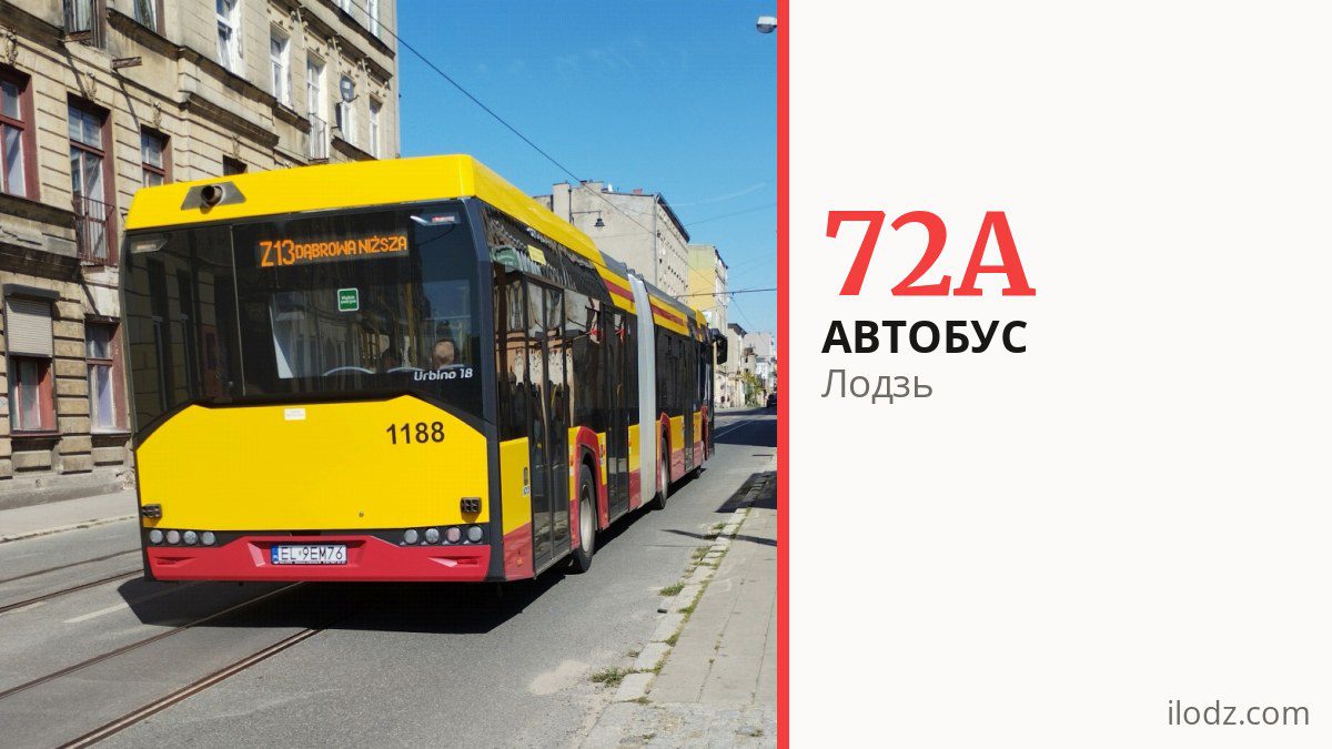 Автобус 72A у Лодзі