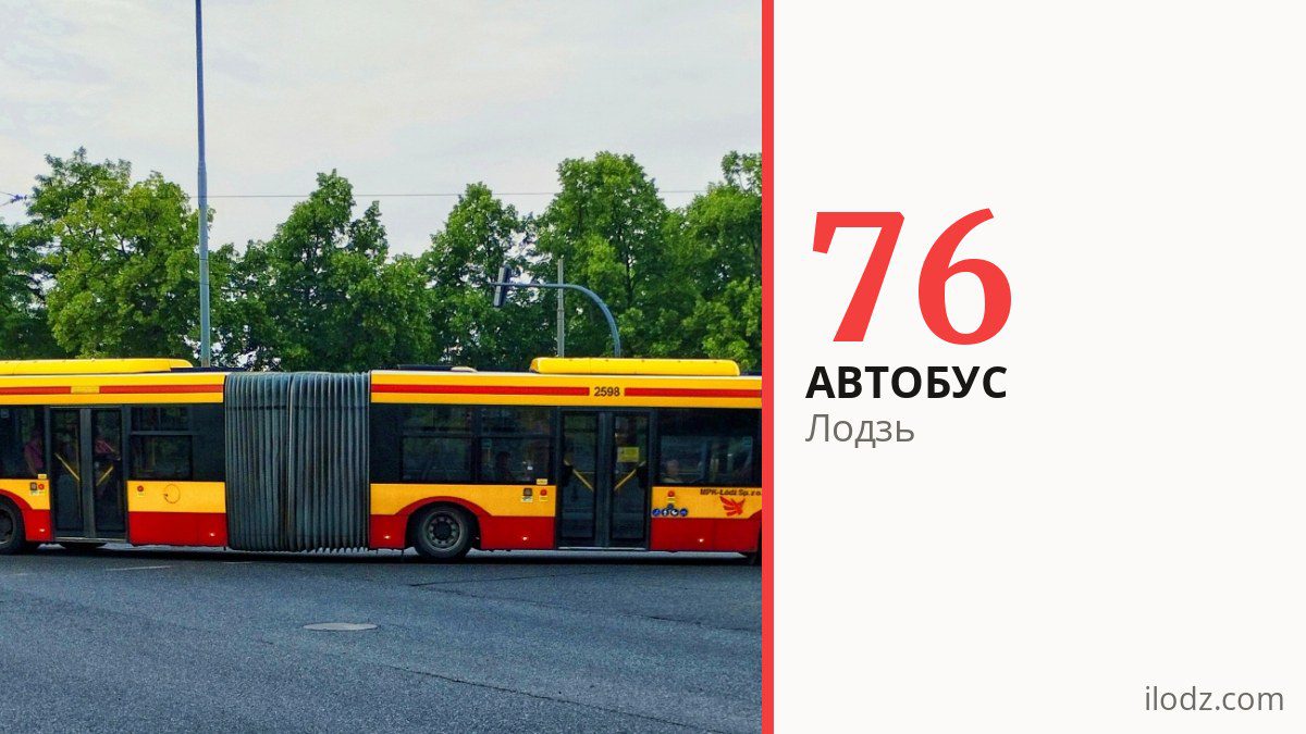 Автобус 76 в Лодзи