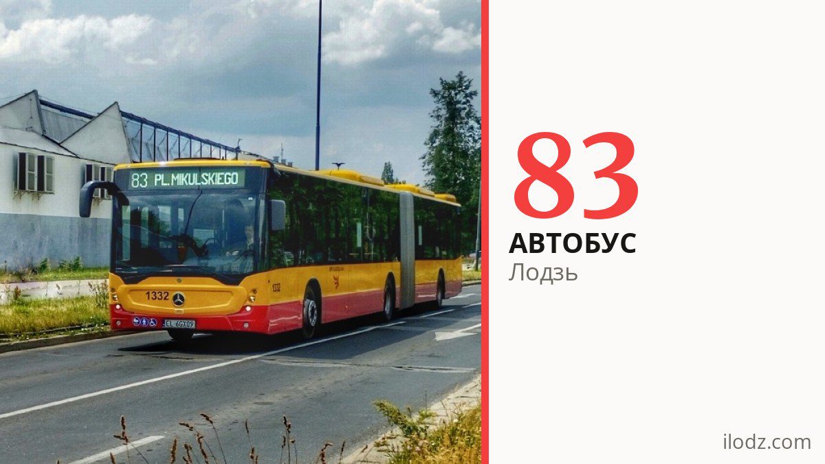 Автобус 83 у Лодзі