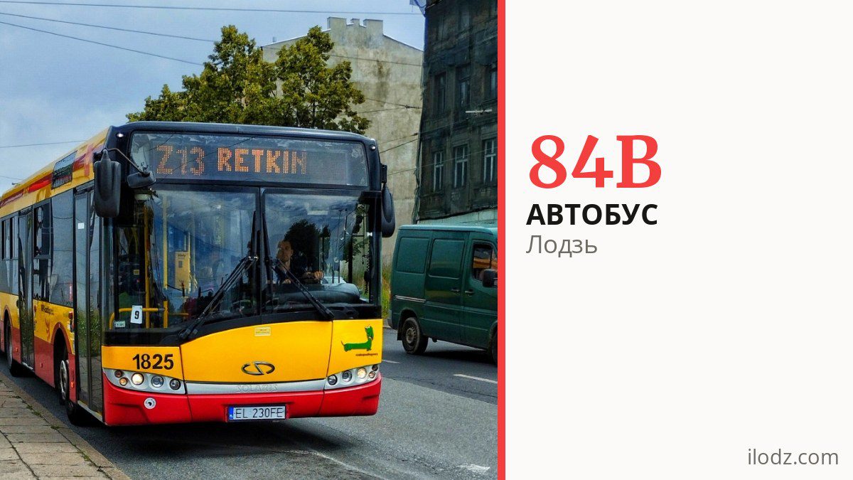 Автобус 84B в Лодзи