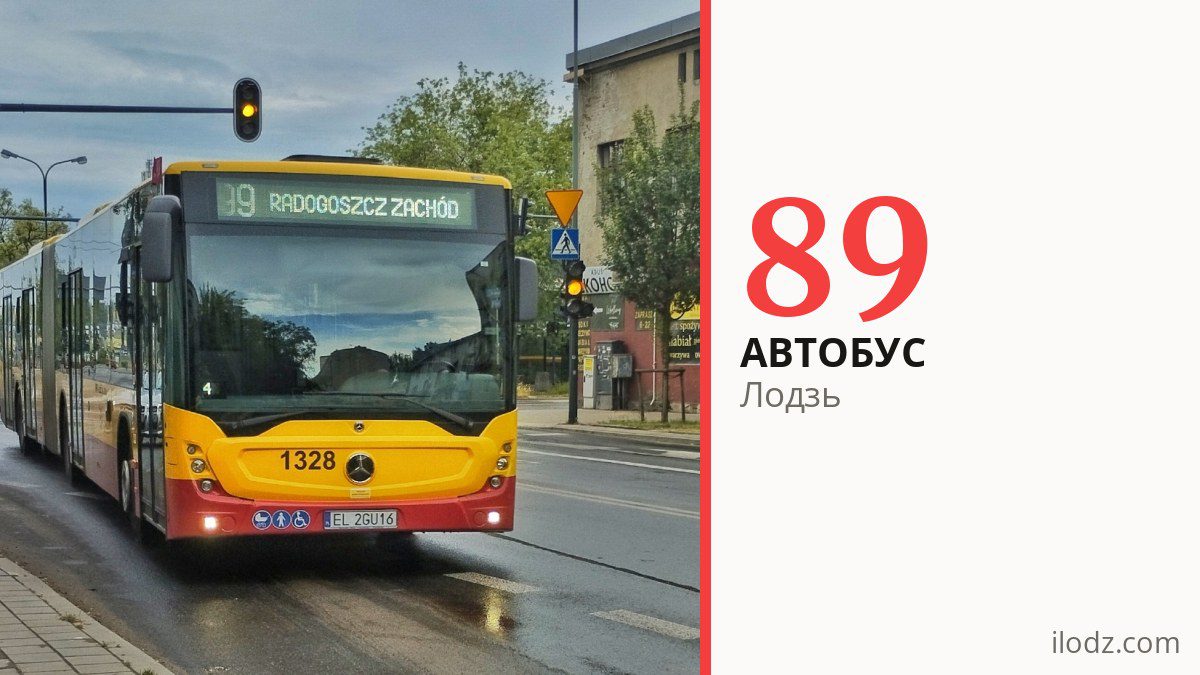 Автобус 89 у Лодзі