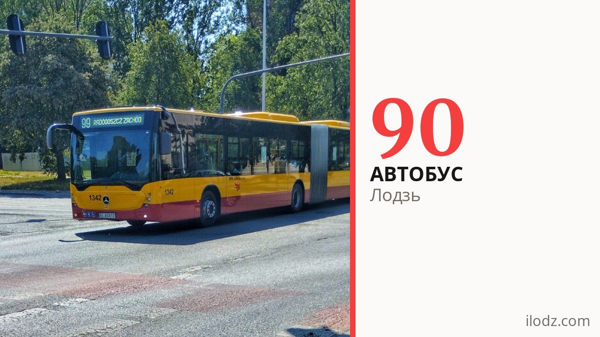 Автобус 90 у Лодзі