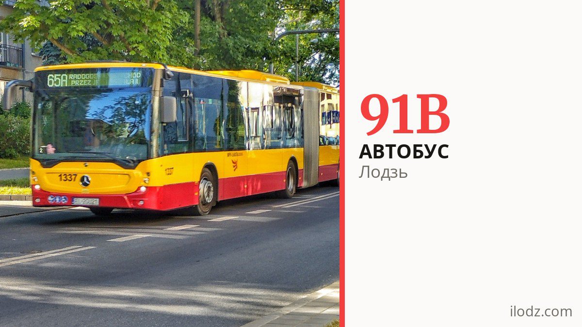 Автобус 91B у Лодзі