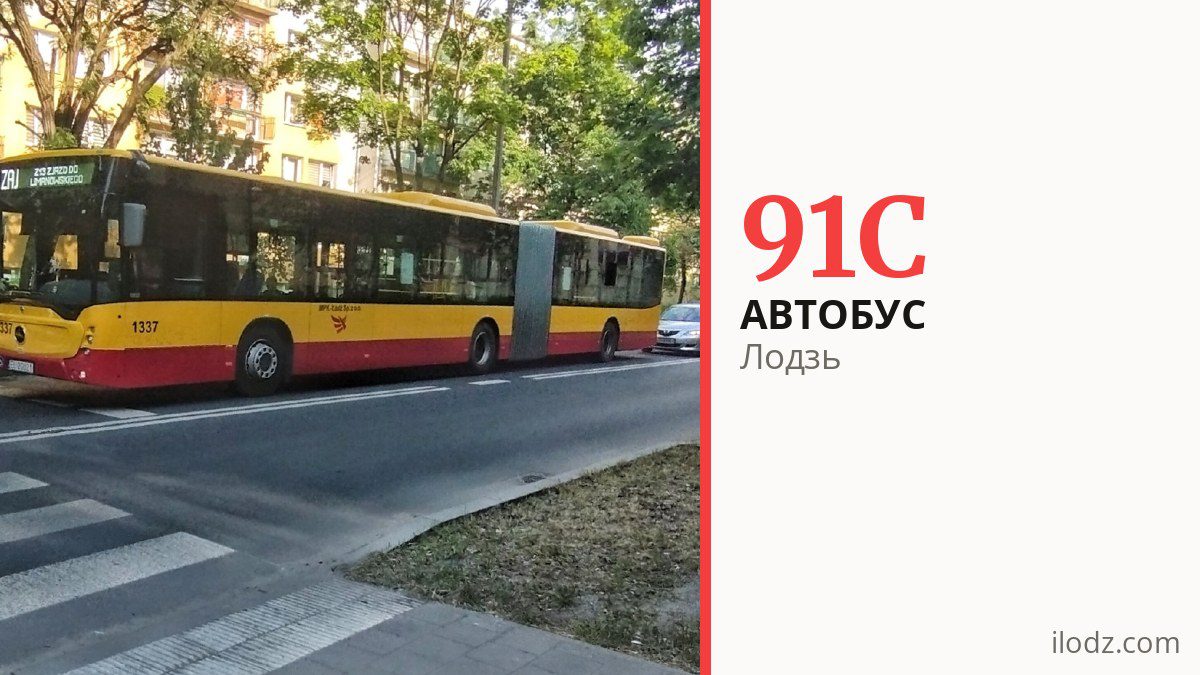Автобус 91C у Лодзі