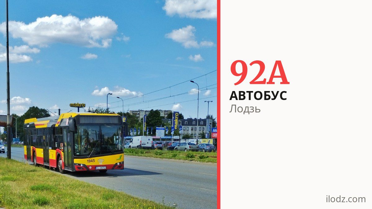 Автобус 92A в Лодзи