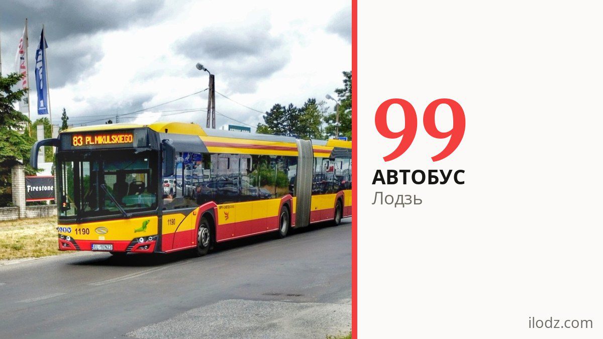 Автобус 99 у Лодзі