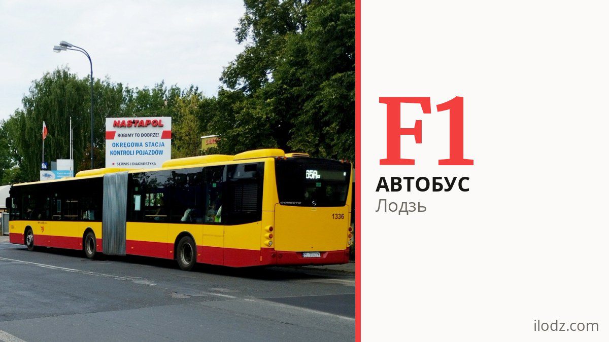 Автобус F1 в Лодзи