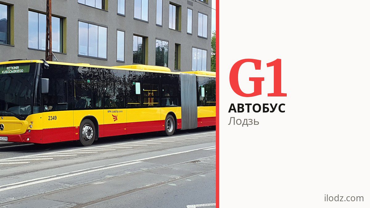 Автобус G1 у Лодзі