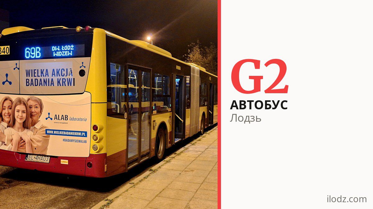 Автобус G2 в Лодзи