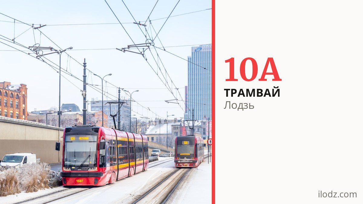 Трамвай 10A в Лодзи