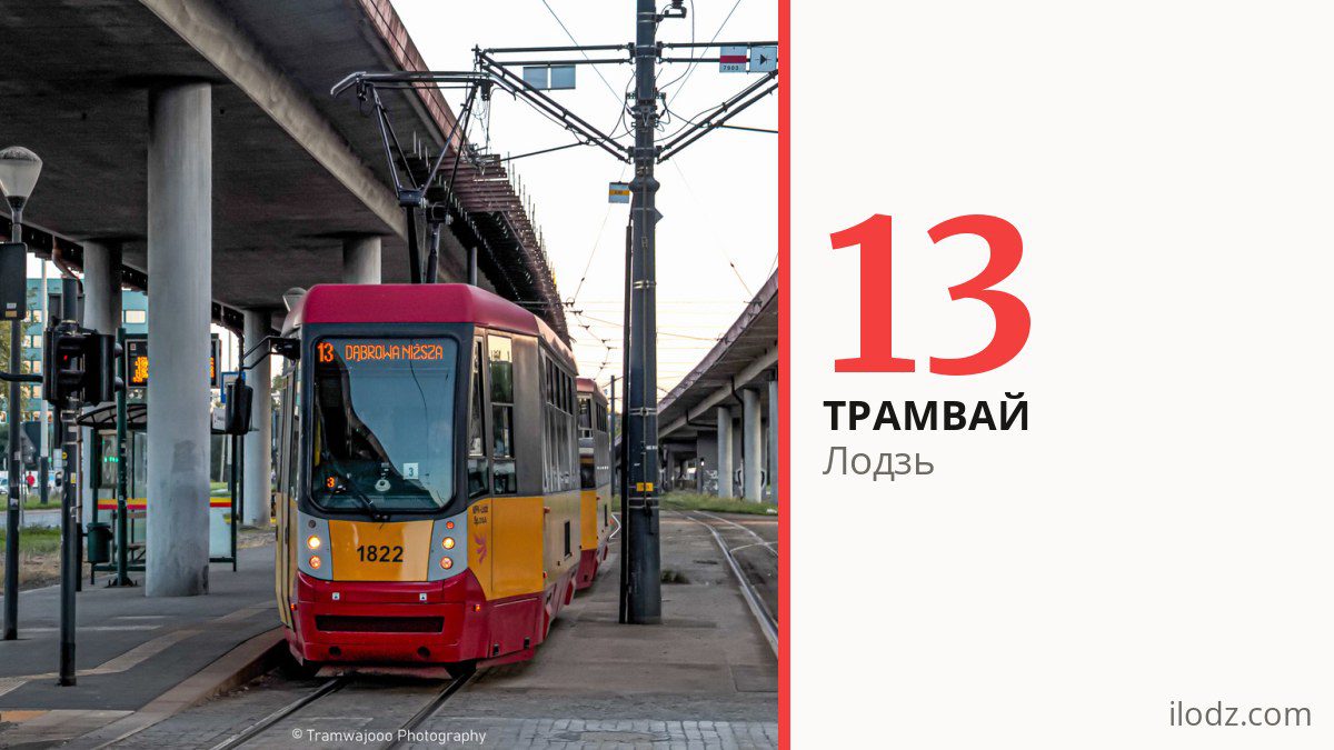 Трамвай 13 у Лодзі