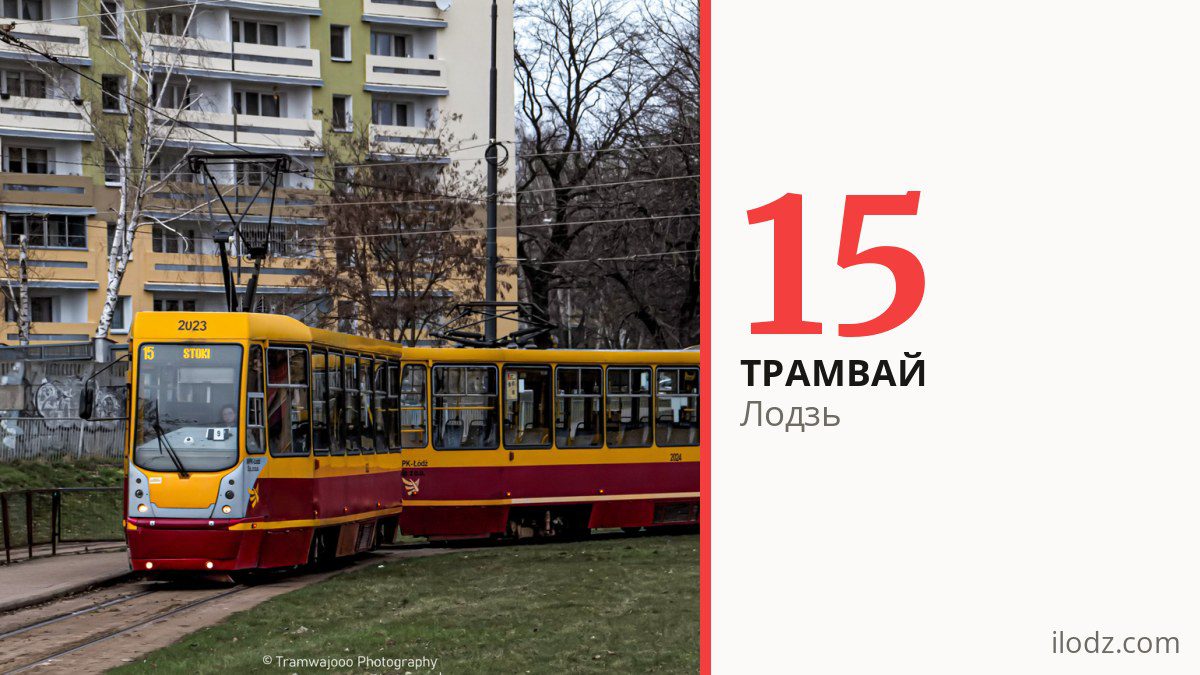 Трамвай 15 в Лодзи