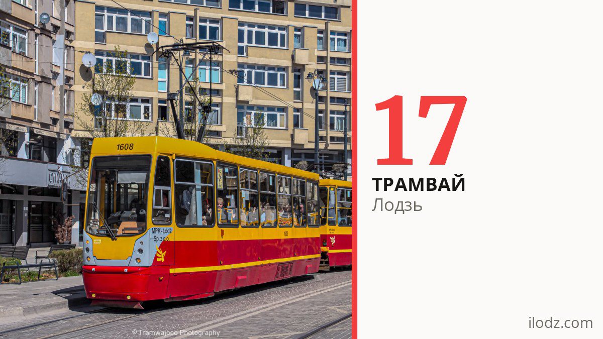 Трамвай 17 у Лодзі