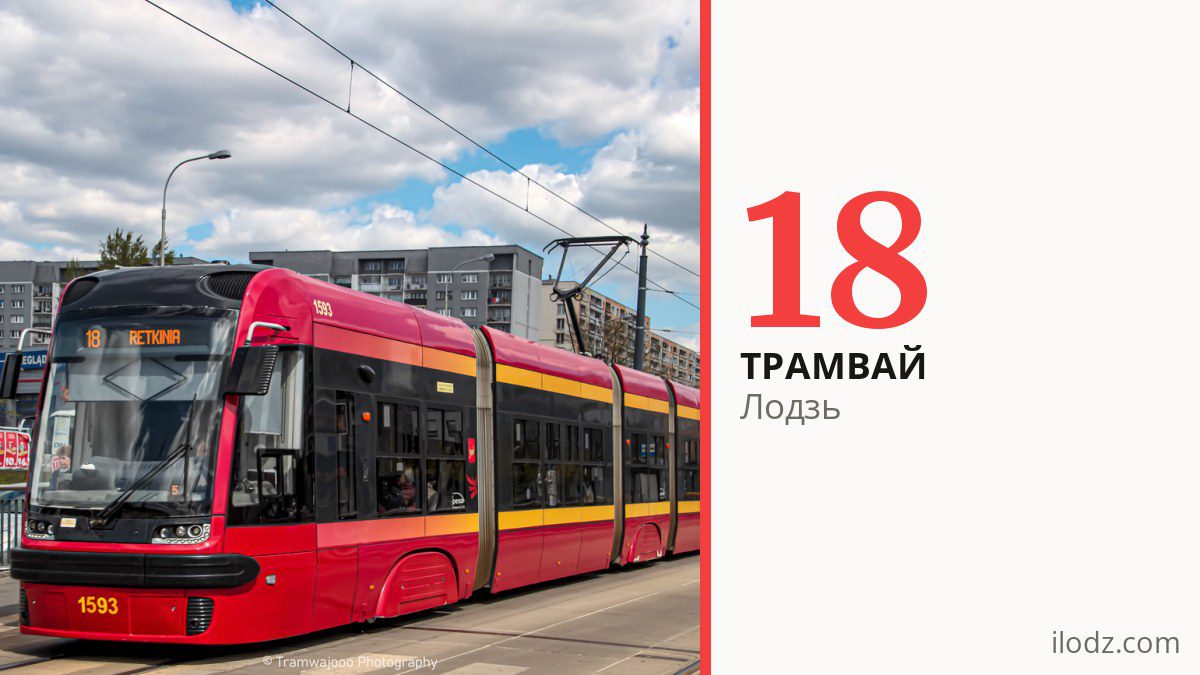 Трамвай 18 у Лодзі
