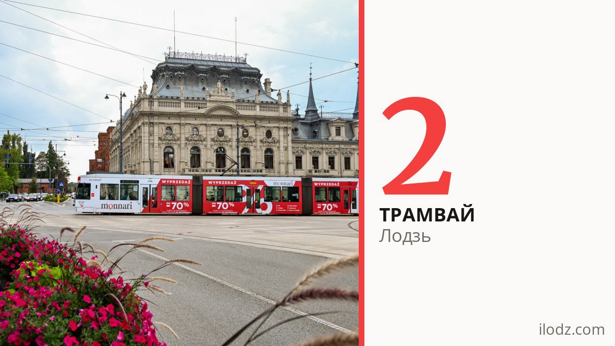 Трамвай 2 в Лодзи