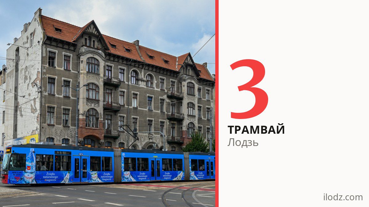 Трамвай 3 у Лодзі