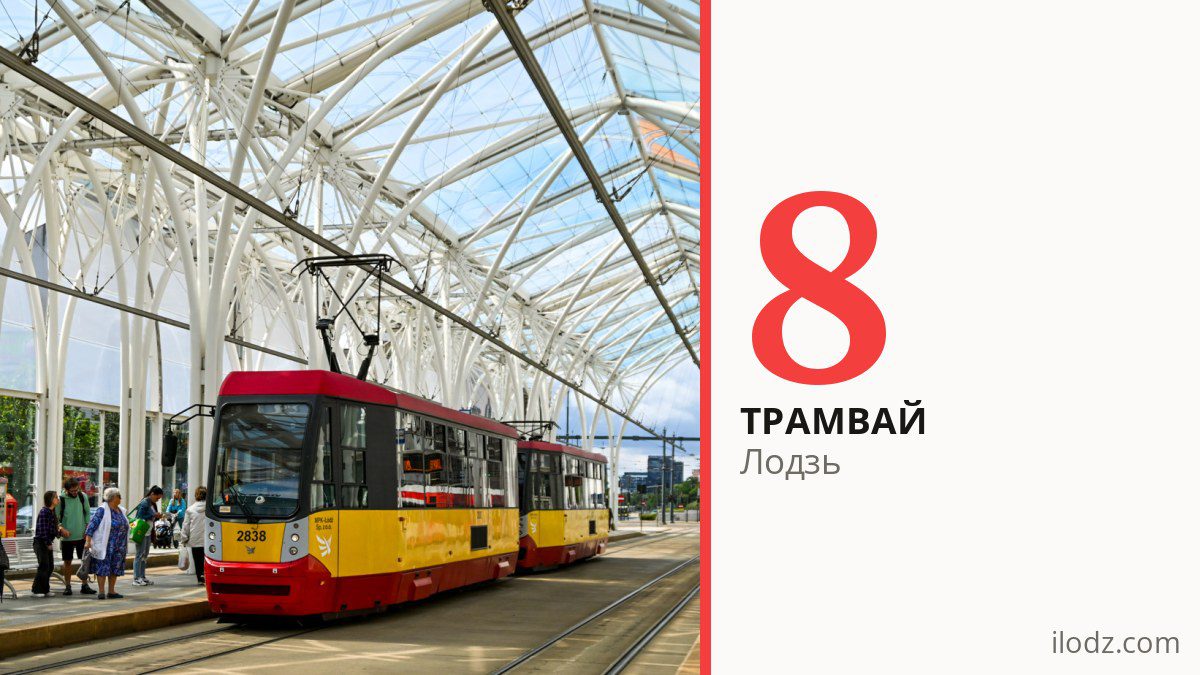 Трамвай 8 у Лодзі