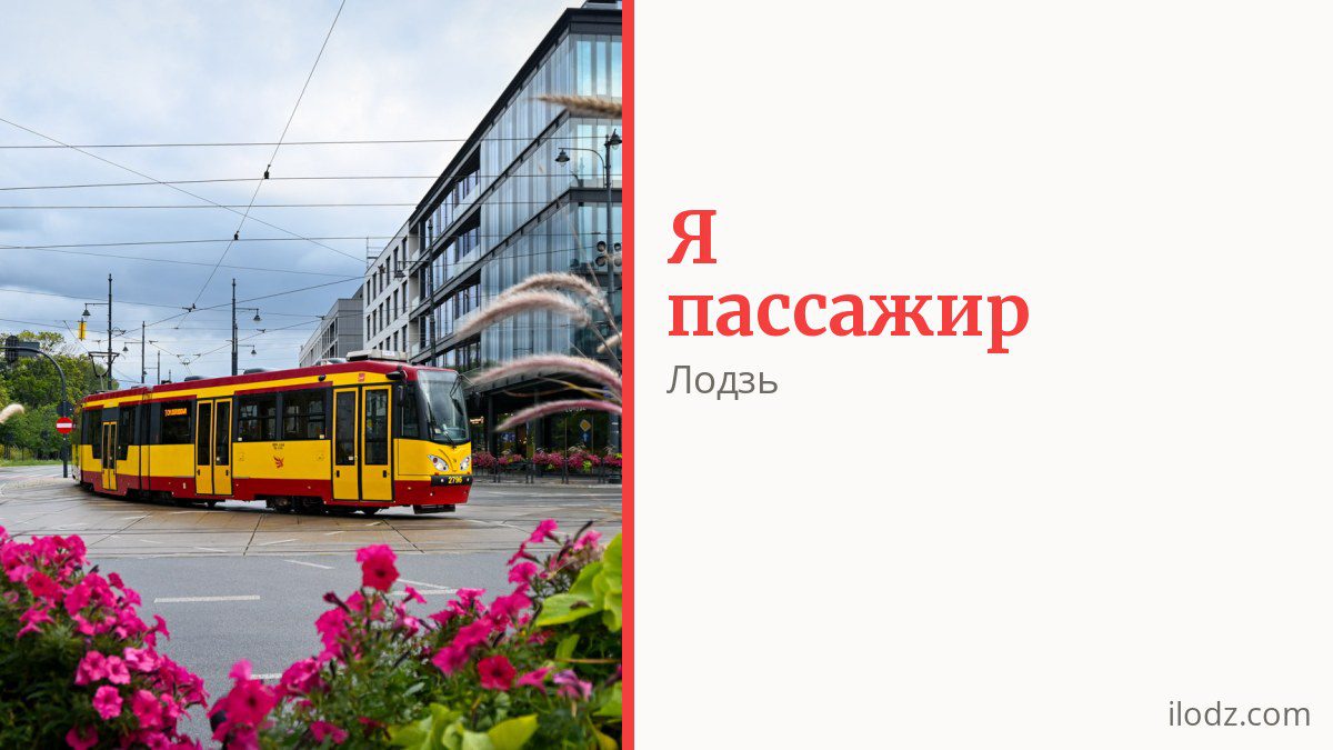 Как платить за проезд в Лодзи и кто ездит бесплатно