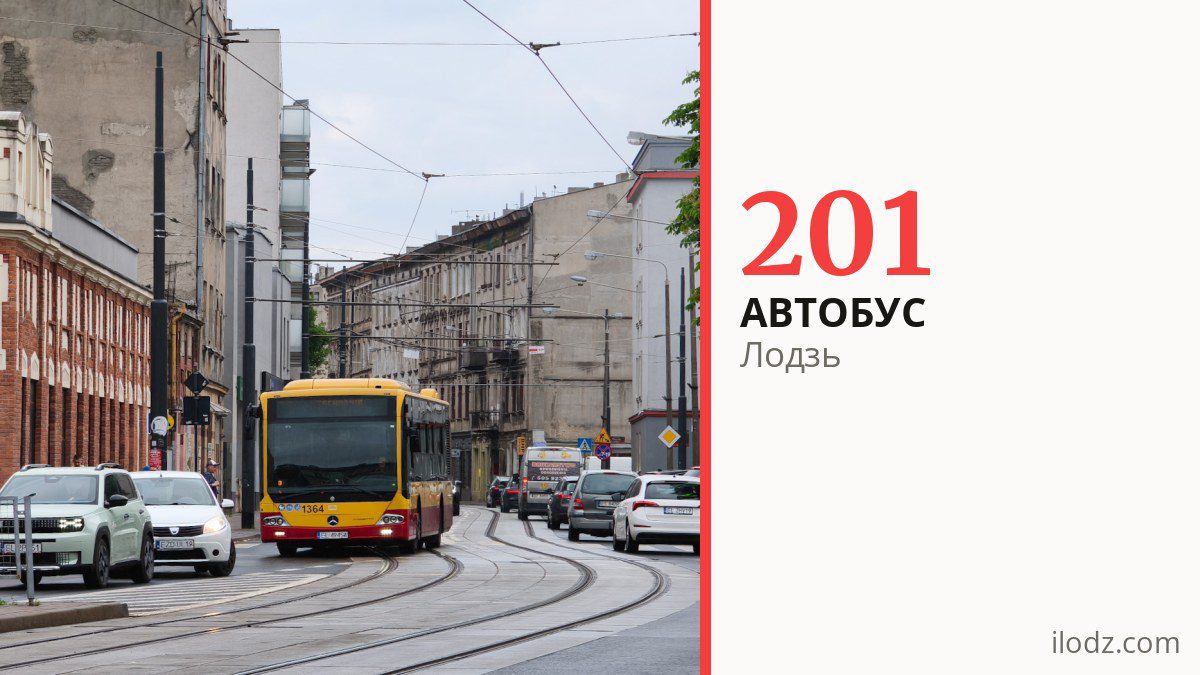 Автобус 201 в Лодзи