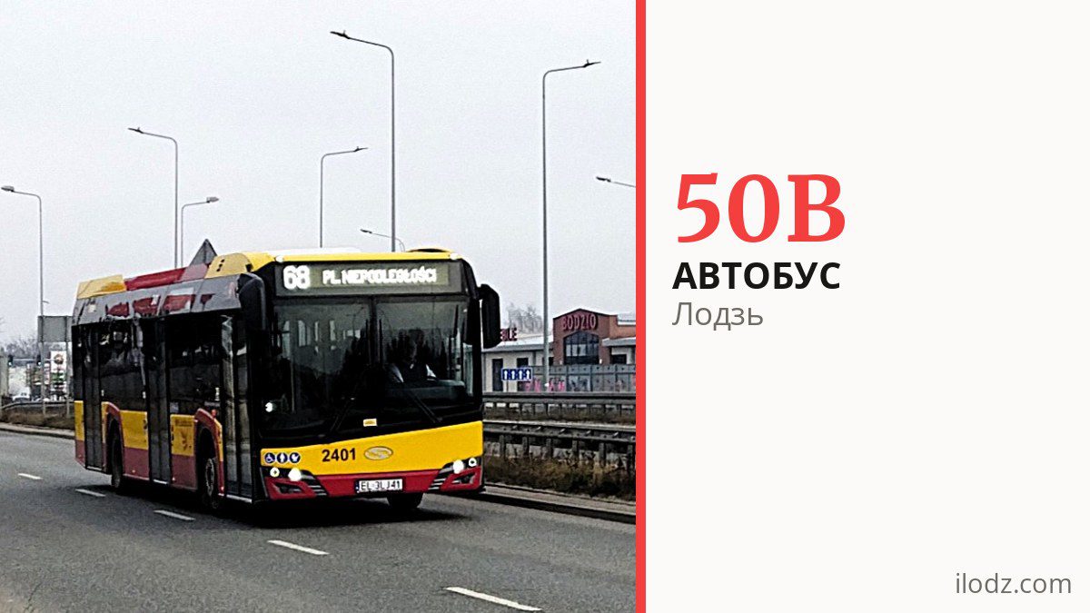 Автобус 50B у Лодзі