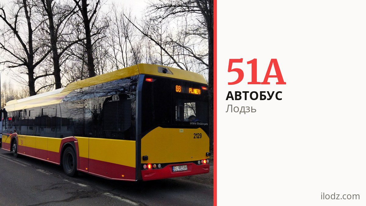 Автобус 51A в Лодзи