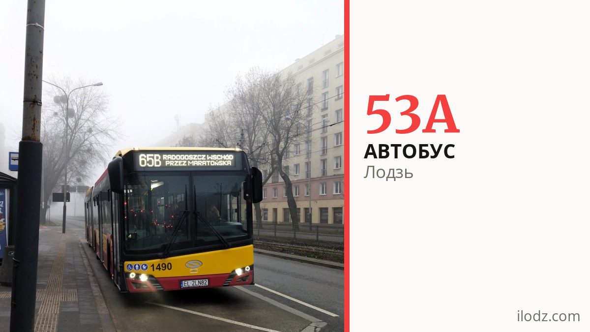 Автобус 53A в Лодзи