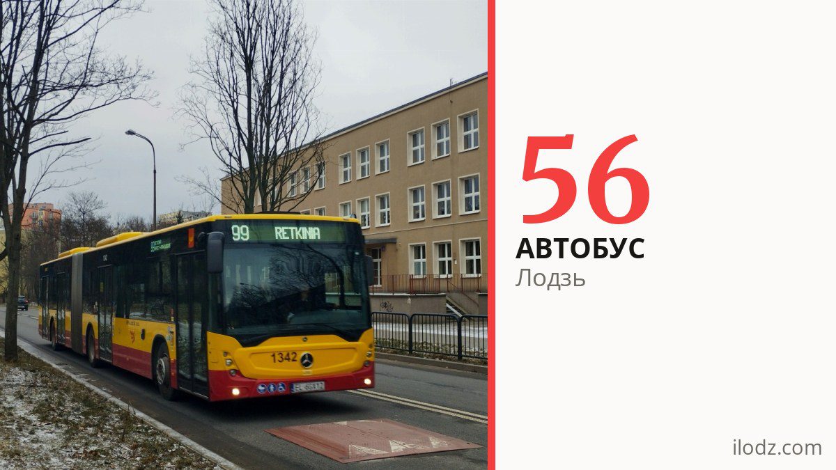 Автобус 56 в Лодзи
