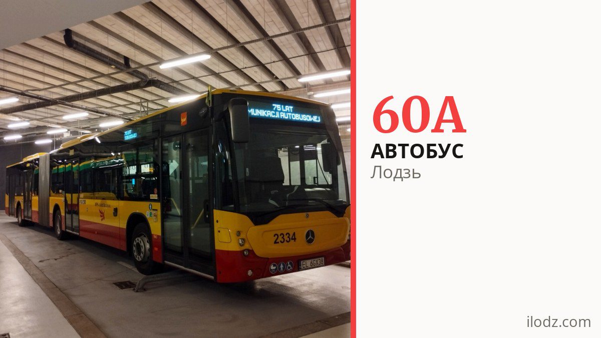 Автобус 60A в Лодзи