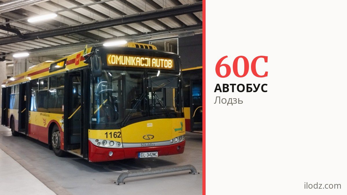 Автобус 60C у Лодзі