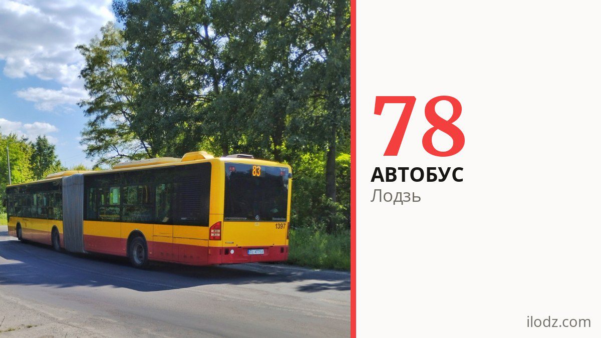 Автобус 78 у Лодзі