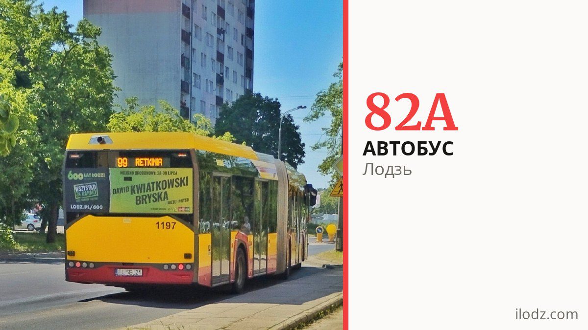 Автобус 82A в Лодзи