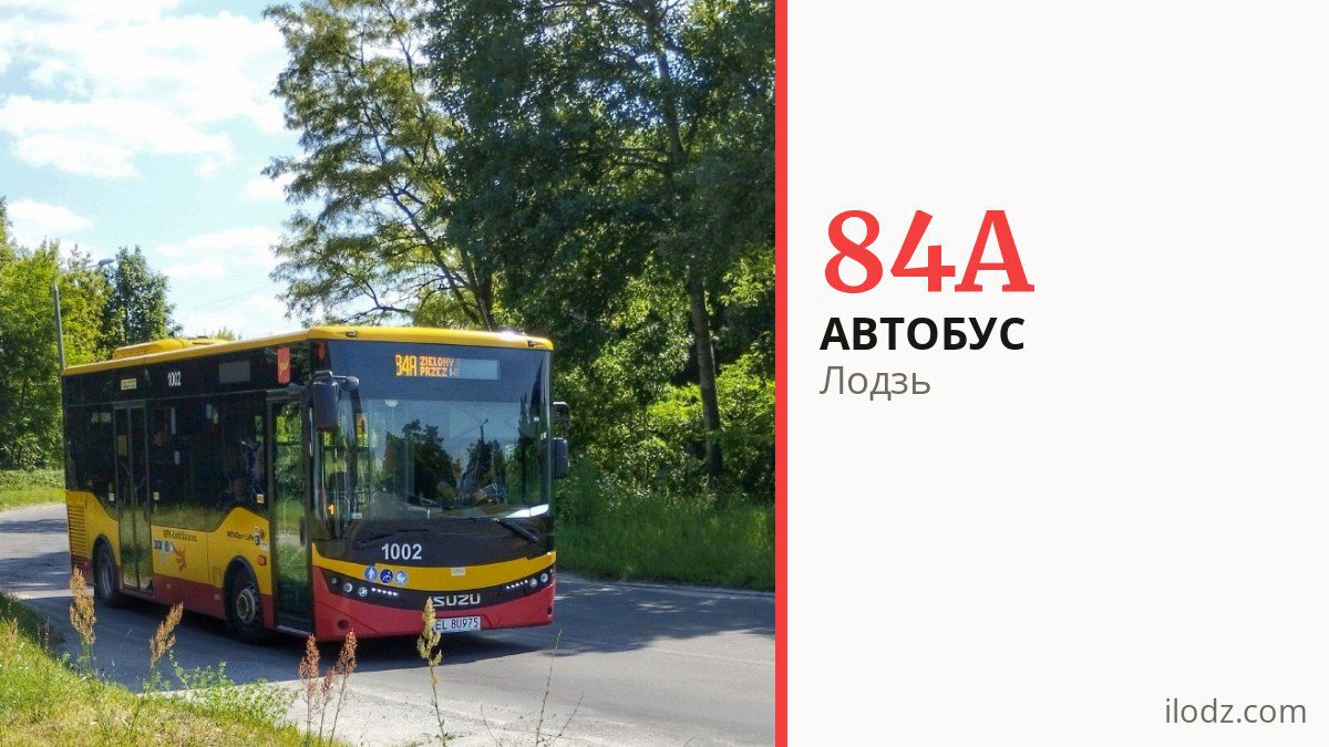 Автобус 84A в Лодзи