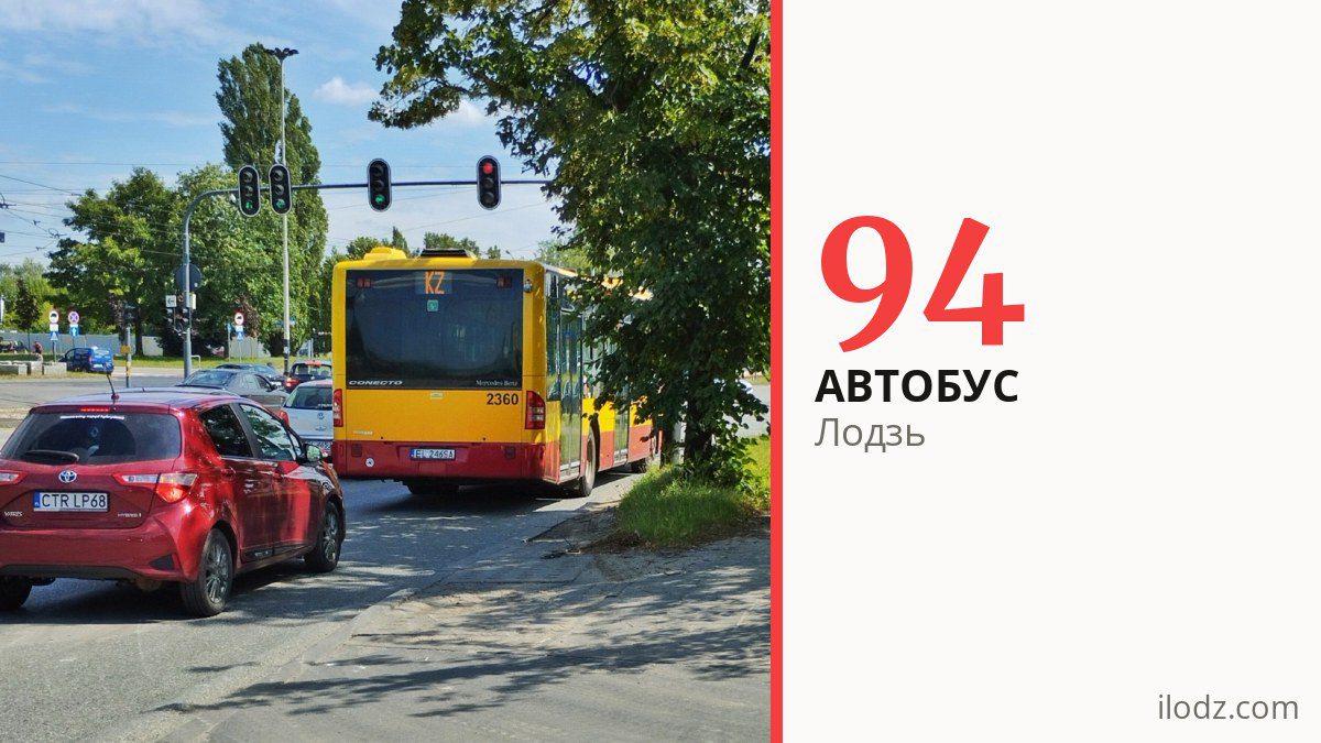 Автобус 94 в Лодзи