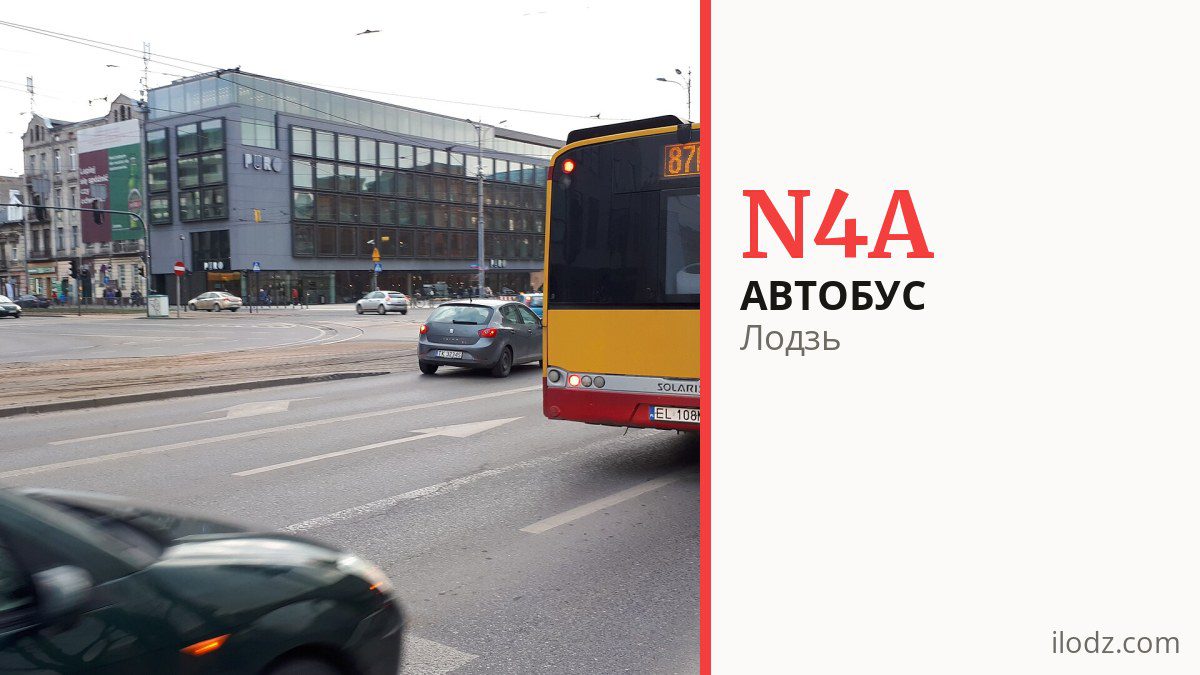 Нічний автобус N4A у Лодзі