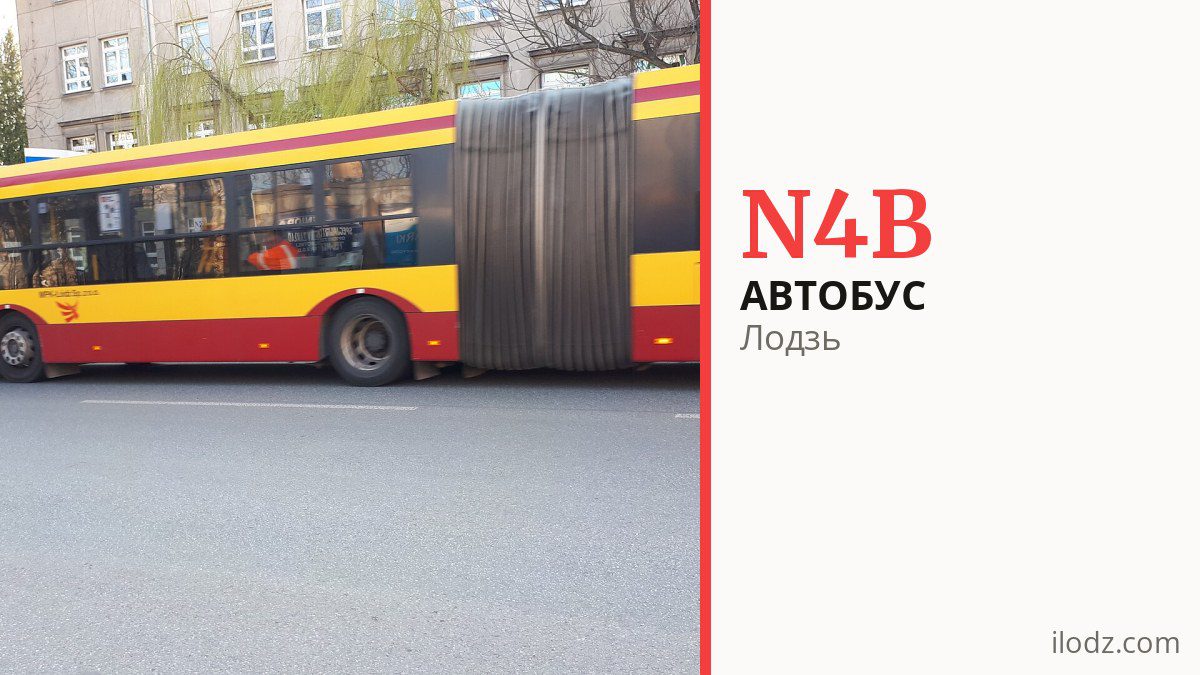 Ночной автобус N4B в Лодзи