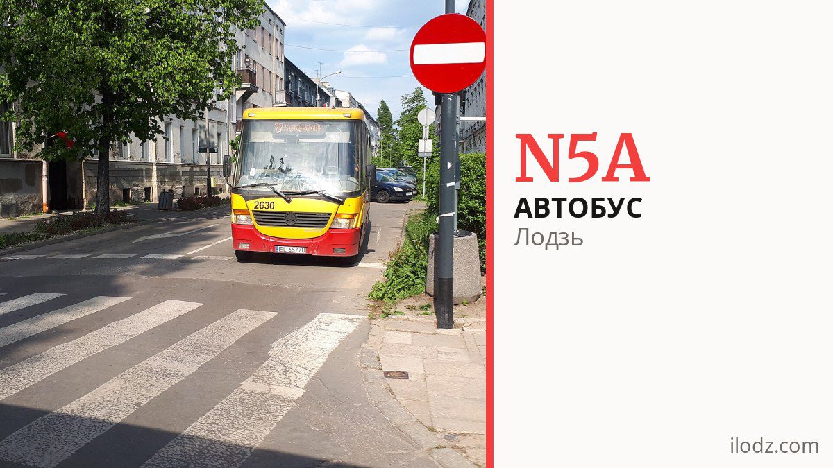 Ночной автобус N5A в Лодзи