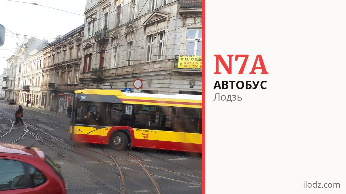 Ночной автобус N7A в Лодзи