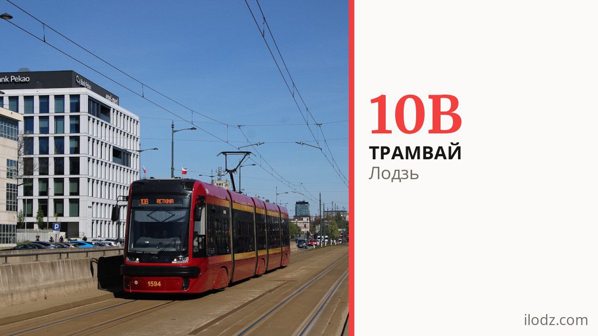 Трамвай 10B в Лодзи