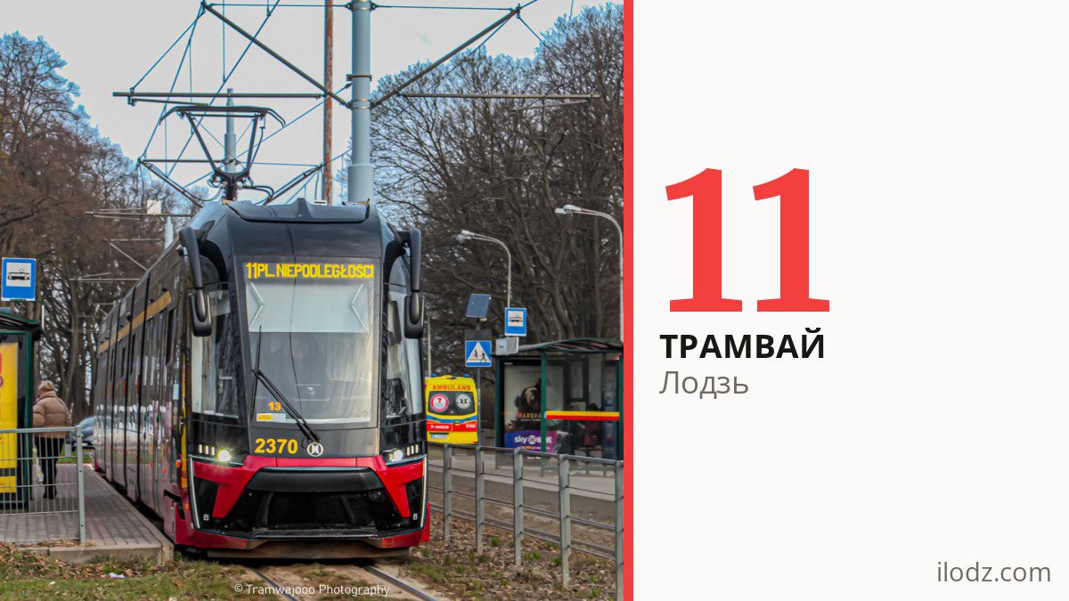 Трамвай 11 в Лодзи