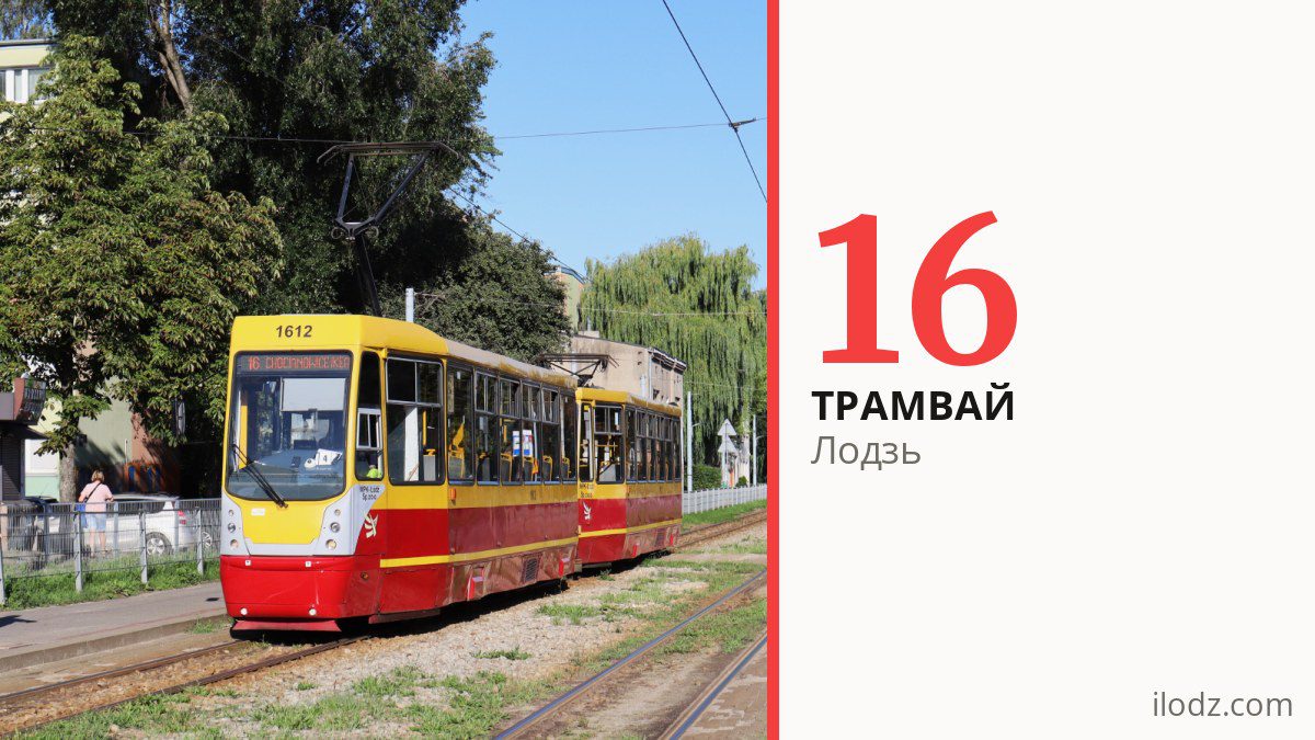 Трамвай 16 в Лодзи
