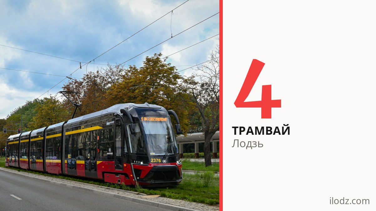 Трамвай 4 в Лодзи