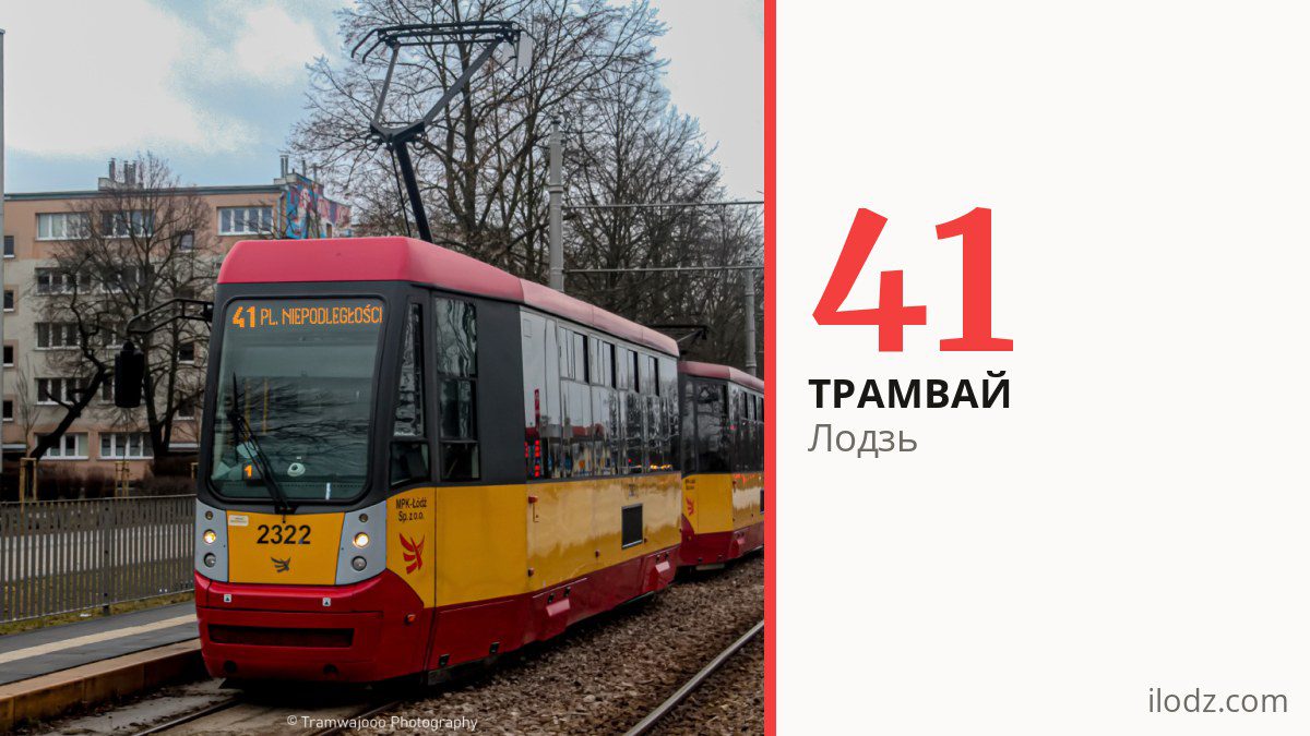 Трамвай 41 в Лодзи